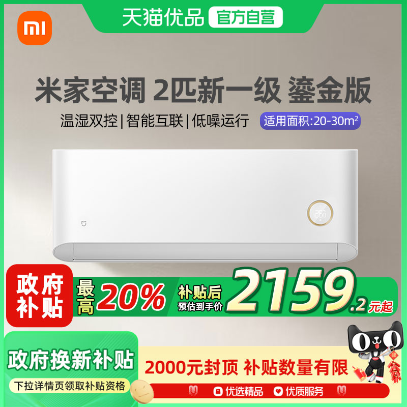 【国补20%】小米米家空调鎏金新一级2匹能效冷暖变频家用节能A