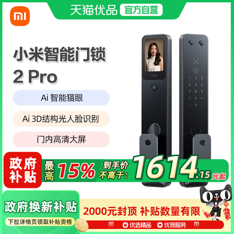 小米智能门锁2Pro 全自动指纹大屏猫眼人脸识别家用防盗锁智能锁A