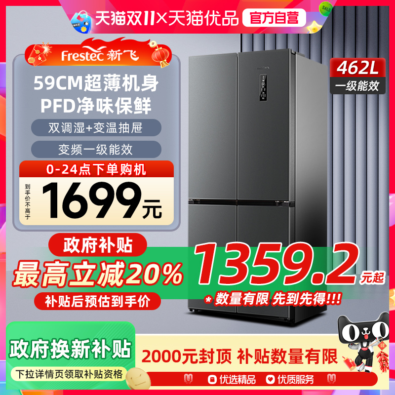 新飞462L超薄款变频一级能效冰箱风冷无霜家用十字对开四门电冰箱