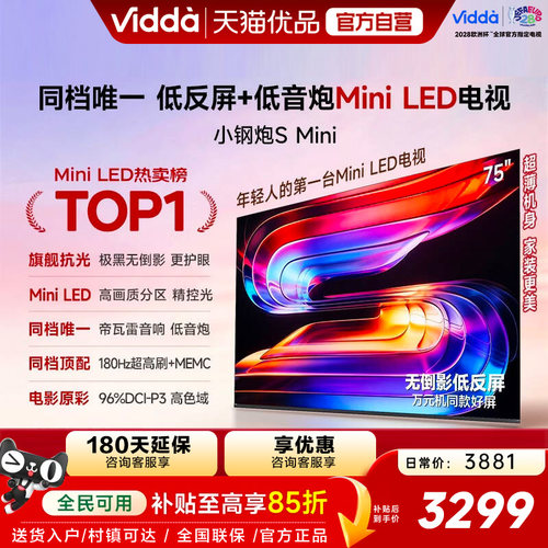 Vidda小钢炮S Mini 海信电视75英寸 Mini LED电视机以旧换新补贴
