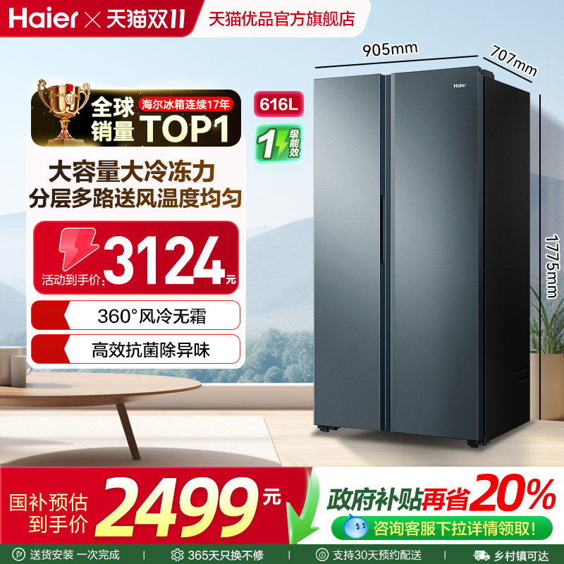 海尔电冰箱以旧换新补贴双开门大容量616L无霜一级能效家用