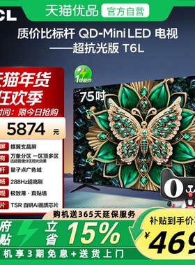 TCL电视 75T6L 75英寸 QD-Mini LED 万象分区 QLED量子点超薄电视