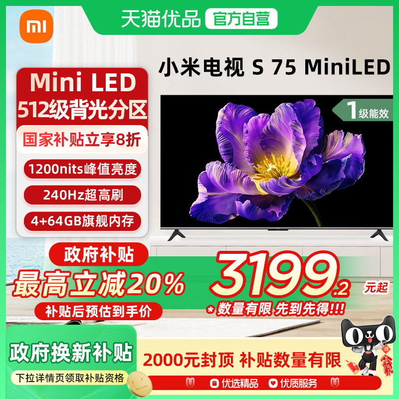 小米S 75 MiniLED512分区240Hz高刷75英寸平板电视以旧换新补贴-X