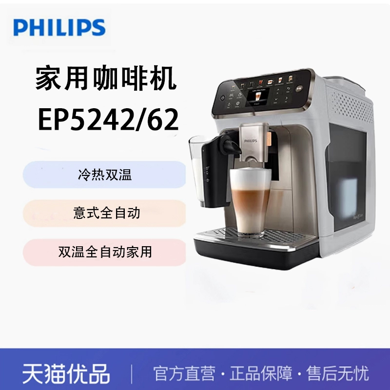飞利浦（PHILIPS）意式全自动家用咖啡机冷热双温 EP5242/62 双温