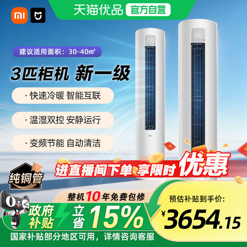 【国补15%】小米米家空调巨省电3匹新一级变频客厅家用立式柜机A