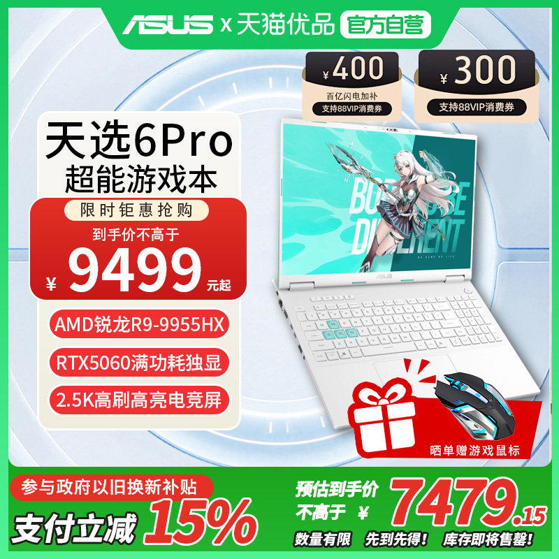 Asus/华硕 天选6 Pro锐龙版AMD锐龙9 9955HX独显5060显卡16英寸笔记本电脑