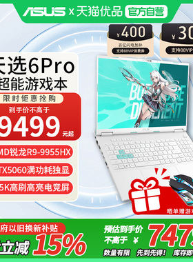 Asus/华硕 天选6 Pro锐龙版AMD锐龙9 9955HX独显5060显卡16英寸笔记本电脑