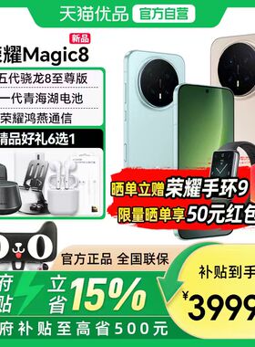 【政府补贴至高15%】谢霆锋同款送手环9 honor/荣耀 Magic8 5G智能手机AI YOYO智能体第五代骁龙8至尊版 新品
