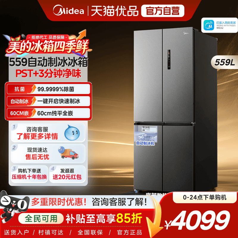 【自动制冰】美的559超薄零嵌入式冰箱家用十字多门对开大容量