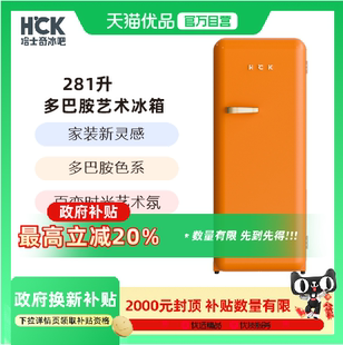330RDE HCK哈士奇281升复古高定烤漆圆弧冷冻冷藏高颜客厅冰箱BC