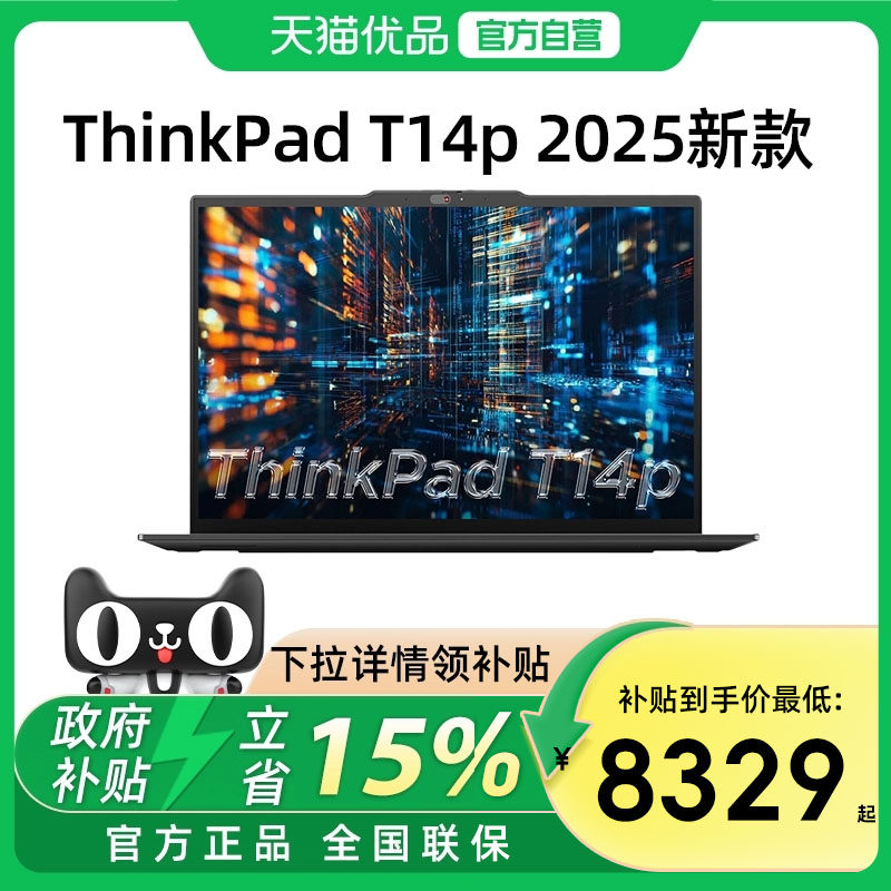 【政府补贴15%】联想ThinkPad T14P 2025款英特