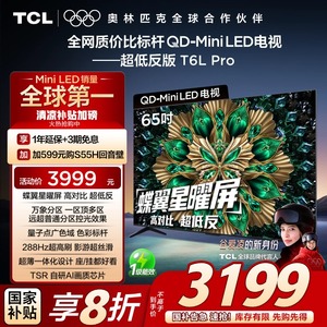 TCL电视 65T6L Pro 65英寸 QD-Mini LED 蝶翼星曜屏 万象分区电视