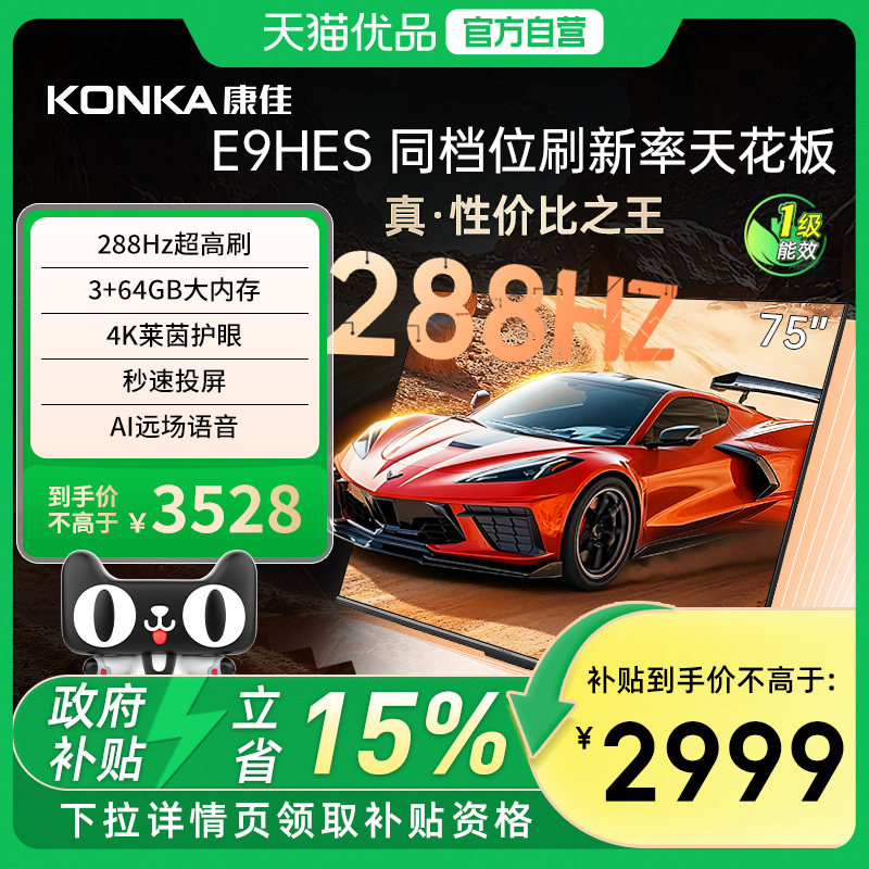 康佳75E9HES 75英寸288Hz高刷网络智能游戏液晶电视机