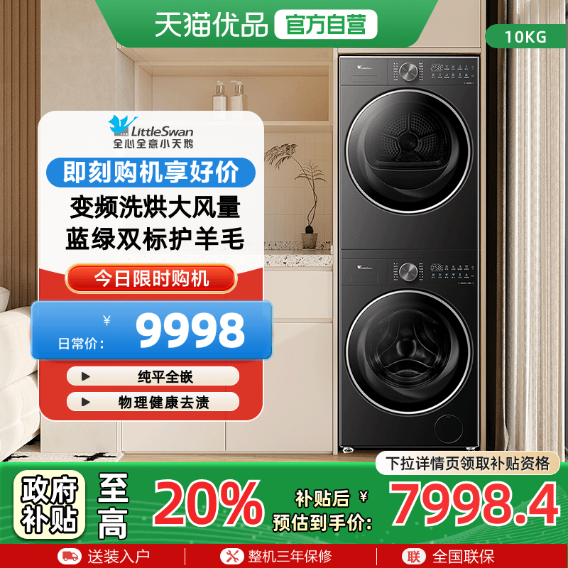 小天鹅纯平全嵌洗烘套装