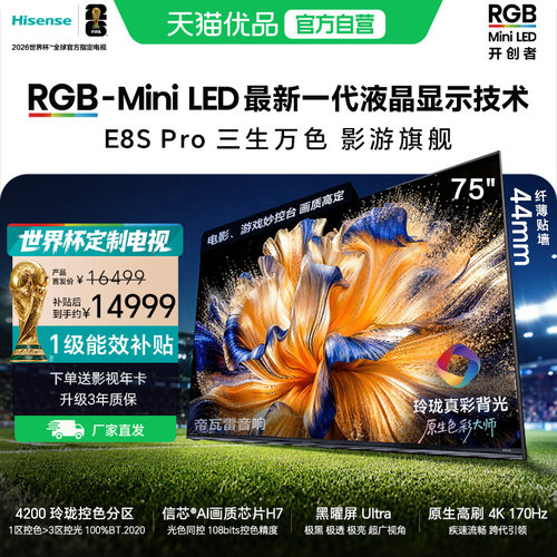 【精品】海信RGB-MiniLED电视 E8S Pro 2026款 75吋 4200分区 H7