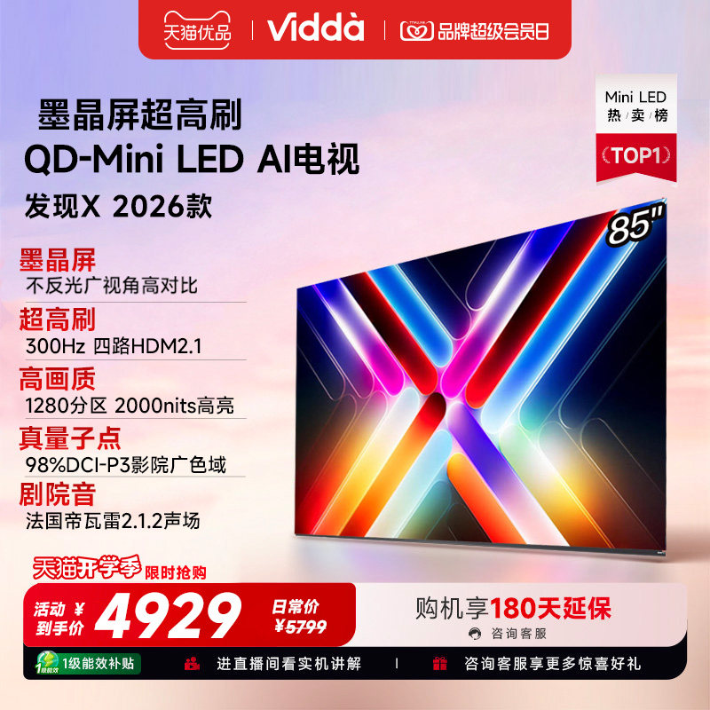 Vidda发现X 2026款 85英寸海信电视机 QD-Mini LED世界杯电视图片
