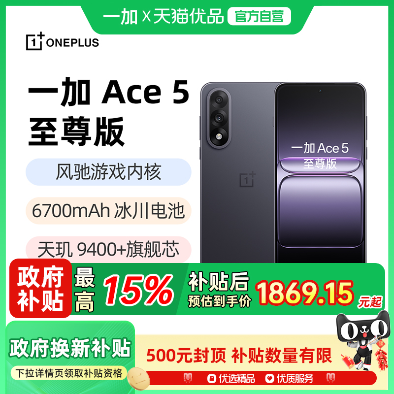 一加Ace5至尊版国补手机正品