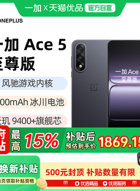 【政府补贴15%】一加 Ace 5 至尊版新品游戏性能手机天玑 9400+ 风驰游戏内核手机全网通手机