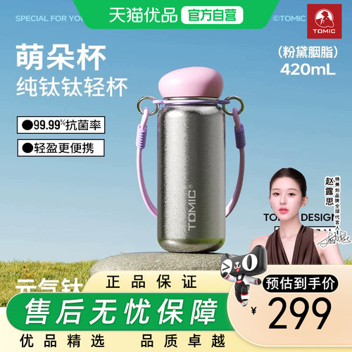 特美刻TOMIC）纯钛保温杯高颜值大容量水杯生日礼物女生粉黛胭脂