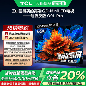 TCL电视 65Q9L Pro 65英寸 QD-Mini LED华星蝶翼星曜屏政府补贴-X