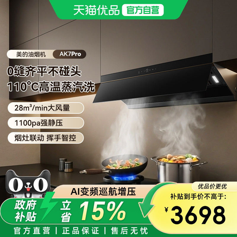 美的油烟机AK7 Pro家用厨房大吸力蒸汽洗顶侧吸抽油烟机