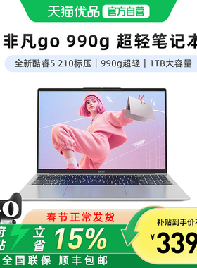 Acer/宏碁新品非凡Go990g升级款超轻薄本 酷睿5-210H  14英寸大学生办公笔记本电脑