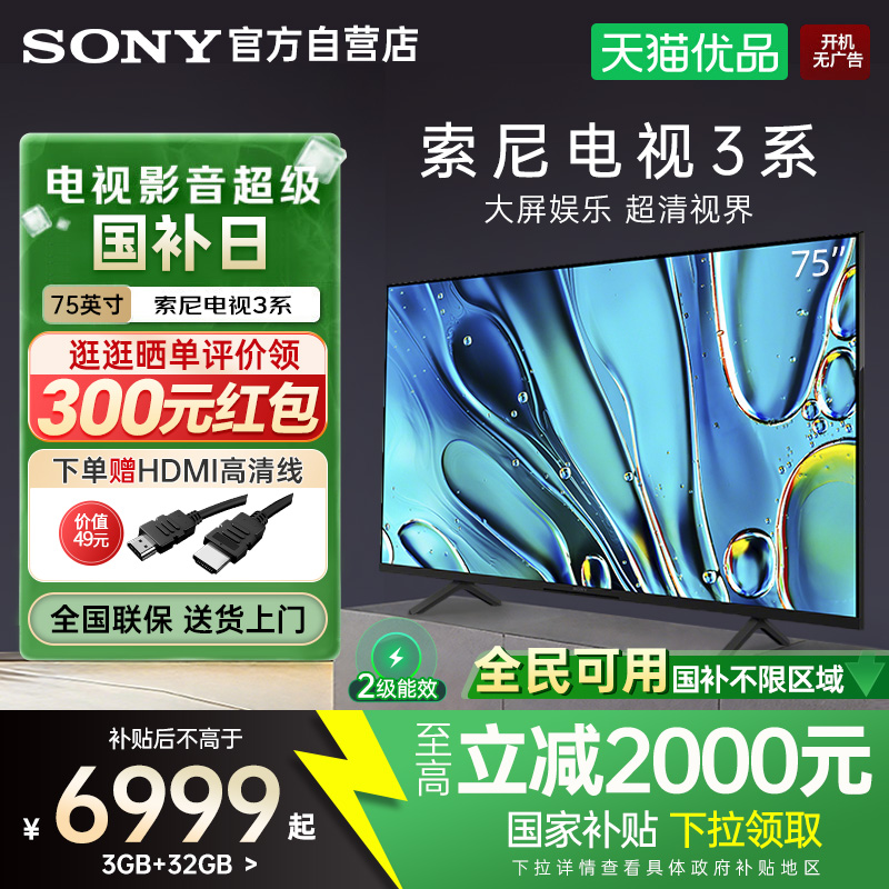 【国家补贴15%】索尼3系K-75S30 75英寸4K超清画质家用智能电视Y
