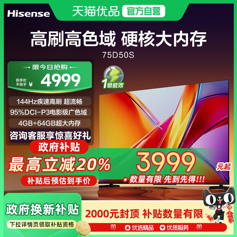 海信电视 75D50S 75英寸 144Hz超高刷新 智能高亮 AI声控电视机