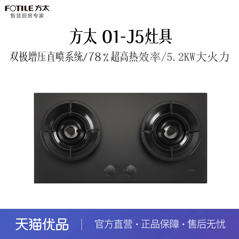 【精品】方太 01-J5 燃气灶
