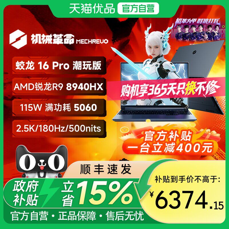机械革命 【国家补贴+官方补贴直降400】笔记本电脑 蛟龙16Pro潮玩版 R9-8940HX RTX5060 学生电竞笔记本电脑