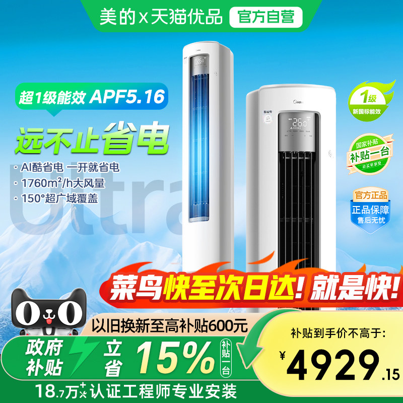 【菜鸟物流】美的空调酷省电Ultra柜机一级变频大3匹客厅冷暖官