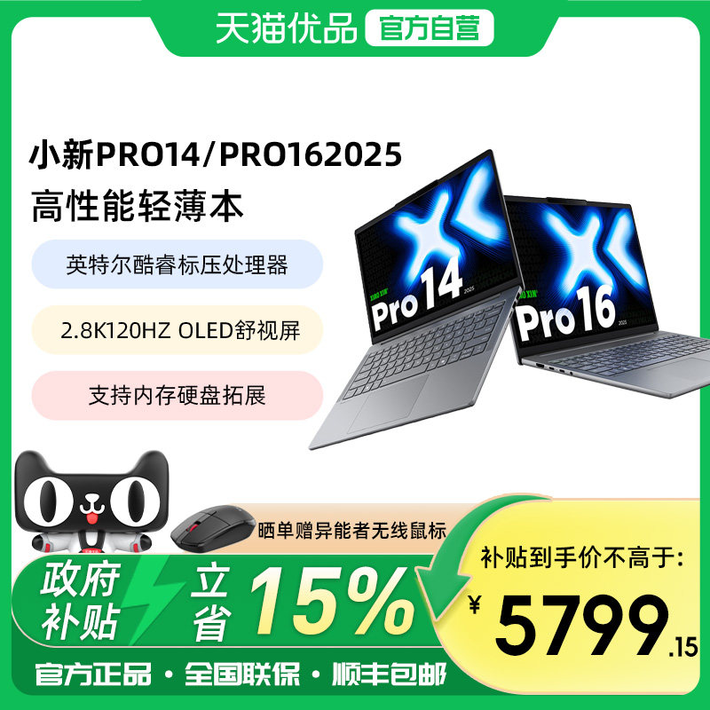 【政府补贴15%】联想小新Pro14/Pro16 2025款超能本酷睿2代Ultra5 2.8K OLED屏120Hz高刷学生轻薄笔记本电脑