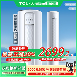 TCL空调智锦ll 2匹新一级能效立柜式空调KFRd-51LW/D-JD12Bp(B1)