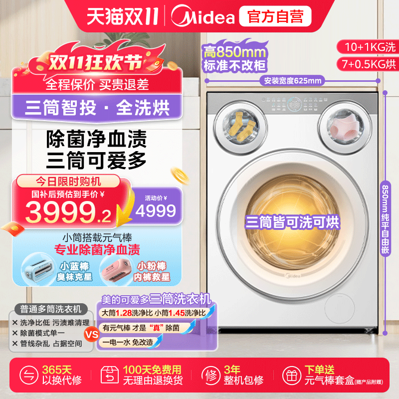 美的可爱多三筒分区三桶懒人内衣袜子除菌家用洗烘一体MD11DDEX