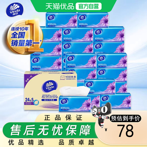 维达（Vinda）抽纸孙颖莎推荐超韧3层130抽*24包S码卫生纸V2239-B