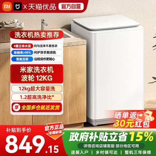 小米米家洗衣机超净洗波轮12公斤全自动大容量筒清洁 护衣洗一级A