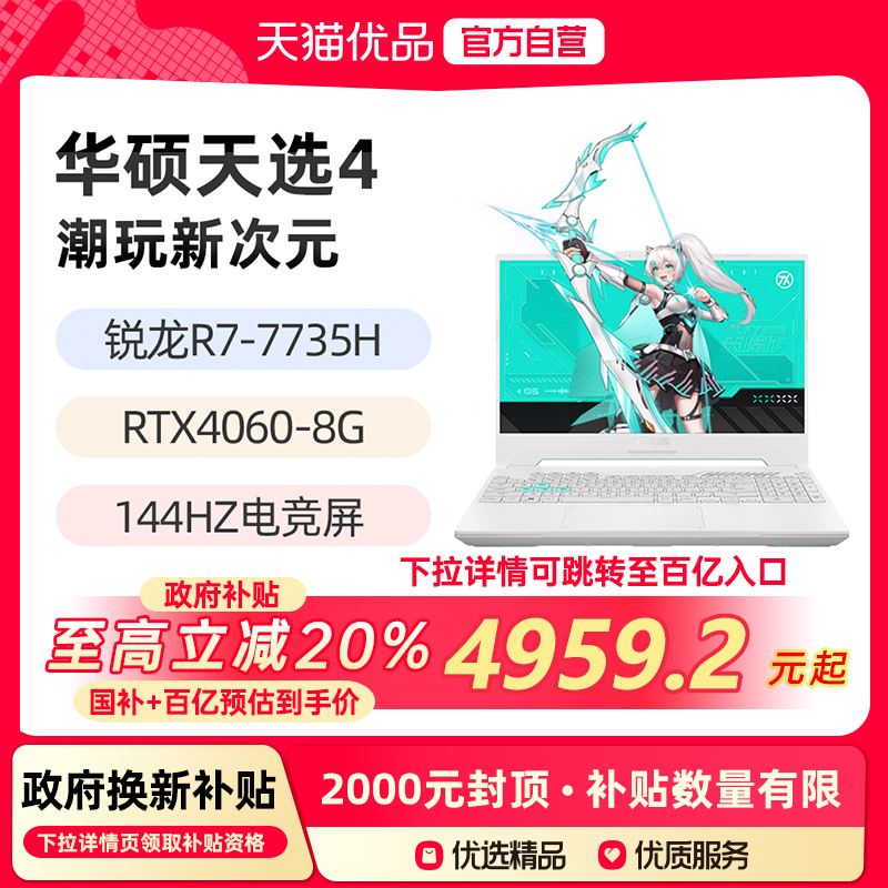 【政府补贴至高20%】华硕天选4 锐龙R7-7735H RTX4060 15.6英寸144Hz游戏笔记本电脑