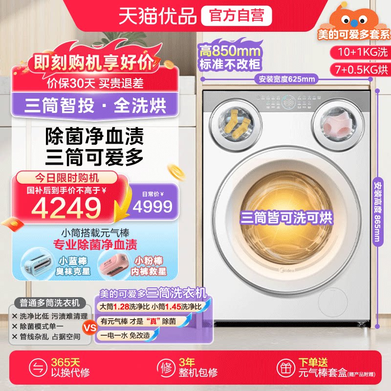 美的可爱多三筒分区三桶懒人内衣袜子除菌家用洗烘一体MD11DDEX