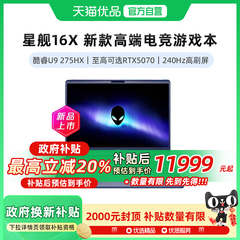 外星人（Alienware）星舰 16X Aurora 外星人笔记本16英寸学生电竞游戏本 英特尔酷睿Ultra9 至高可选RTX5070