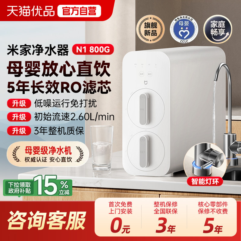 小米米家净水器N1 800G反渗透家用厨房过滤器直饮台下可用大通量
