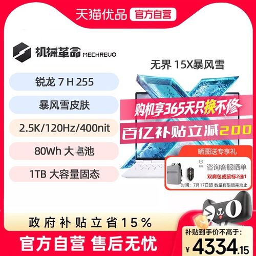 MECHREVO/机械革命 无界 无界15X 无界15X R7H255暴风雪学生办公15.3英寸/120Hz商务全能笔记本电脑官方旗舰