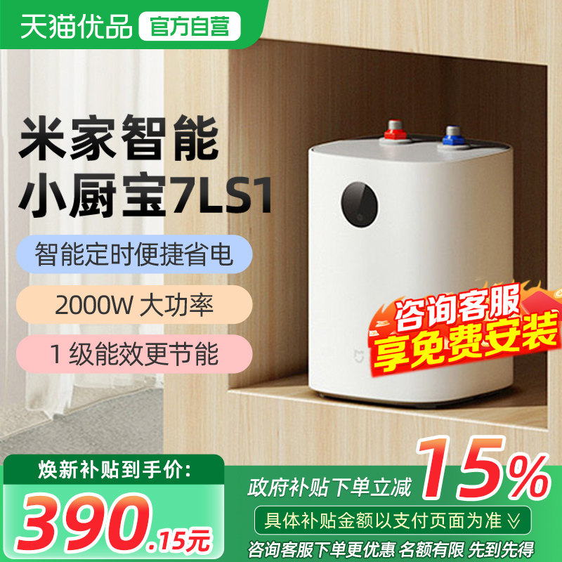 小米米家智能小厨宝7L S1电热水器家用卫生间厨房热水宝节能小型