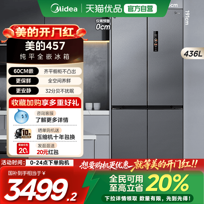 美的超薄457零嵌入式冰箱风冷无霜一级大容量家用十字对开四门