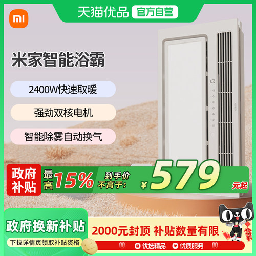 【政府补贴15%】小米米家智能浴霸照明排气扇暖风一体浴室吊顶