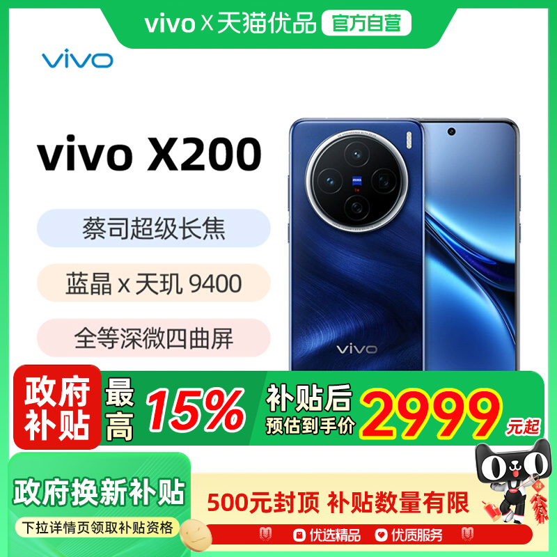 vivoX200新品拍照国补手机