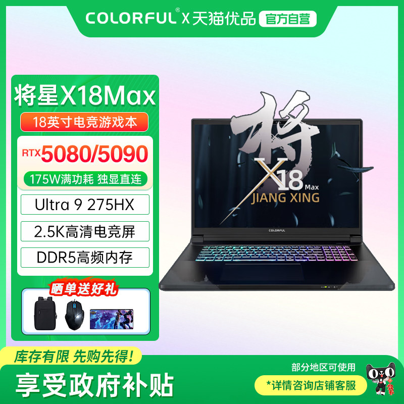 【政府补贴】Colorful/七彩虹 将星 X18MAX 英特尔U9处理器RTX5080/5090高性能满血独显电竞游戏笔记本电脑