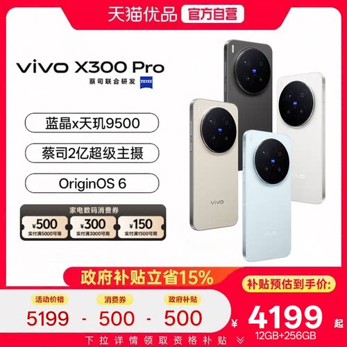 淘金币大额抵【政府补贴15%】vivo X300 Pro新品蔡司超级长焦天玑9500拍照手机官方正品演唱会vivox300pro
