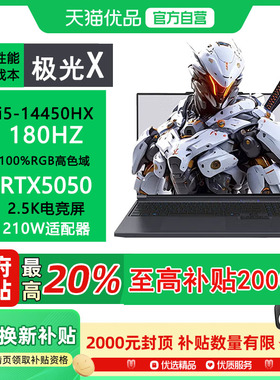【最高补贴1500】  机械革命极光X 酷睿i5HX 学生游戏本笔记本电脑 i5-14450HX 16G 512gb  RTX5050 2.5K屏