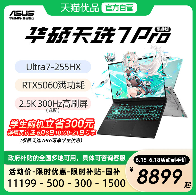 【学生优惠300】华硕天选7Pro 天选6Pro 酷睿版Ultr