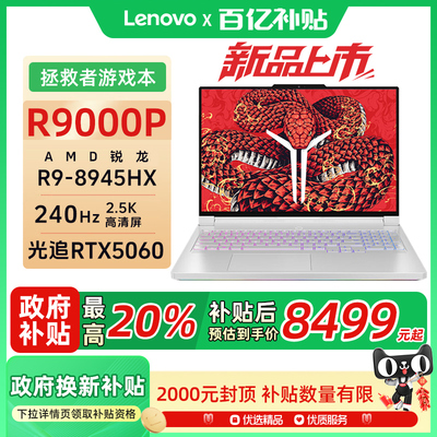 联想拯救者R9000P/2025款RTX5060